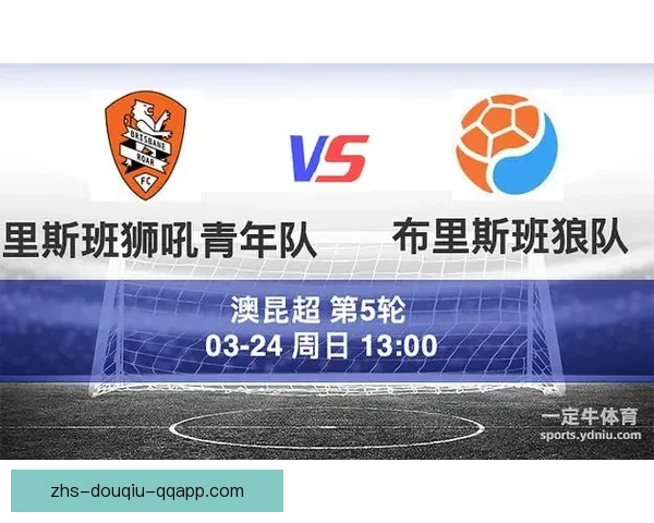 昆士兰狮队顽强逼平布里斯本城战成平局精彩纷呈